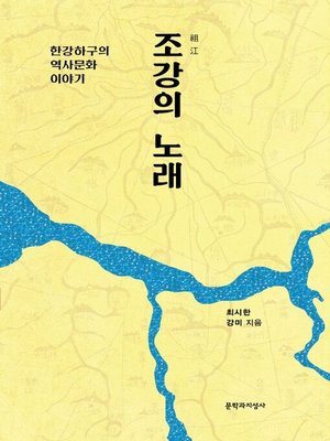 cover image of 조강의 노래